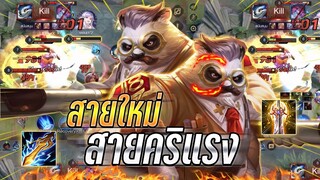 ROV : Zuka เปิดเมต้าใหม่สายคริแรง ดาบสายฟ้าปรับมาใหม่+คริ หายในคอมโบ !!