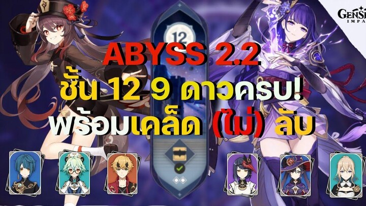 เคล็ด (ไม่) ลับผ่าน Spiral Abyss 22 ชั้น 12 ครบ 9 ดาวด้วย Hu Tao และ Raiden - Genshin Impact