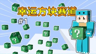 حلبة مكعب الحظ في ماينكرافت #1