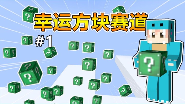 มายคราฟ สนามแข่งบล็อกนำโชค #1