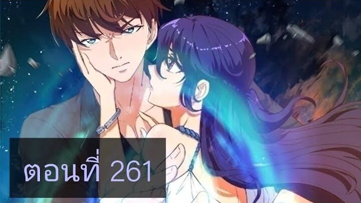 โครตเซียนเกรียนกลับมาเกิดใหม่ ตอนที่261
