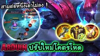 RoV: Arduin อาดูอินปรับเเพทช์ใหม่ โครตแรงเด้งเลือดรัวๆ !