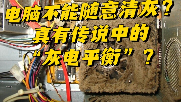 Can’t you just dust your PC whenever you want? What is this so‑called “dust‑power balance”?