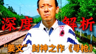 深度解析《寻枪》最终章：刘结巴代表的什么？