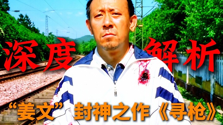 深度解析《寻枪》最终章：刘结巴代表的什么？