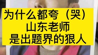 When it comes to crafting questions, Shandong never backs down!