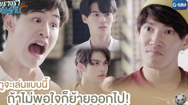 กูจะเล่นแบบนี้ ถ้าไม่พอใจก็ย้ายออกไป! เพราะเรา(ยัง)คู่กัน Still 2gether