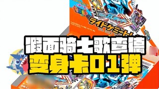 [ฉันโดนจั่วการ์ดอิรักจริงๆ! 】-Kamen Rider Gothard Transformation Card 01 หลุดออกมาจากกล่อง