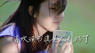 喜欢读书真是太美好了