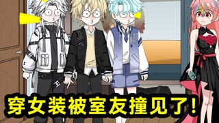 室友们爱上了穿女装的我！