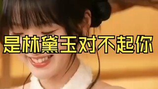导演：真是对不起演林黛玉的这个演员，林黛玉太苦x了，委屈这么一个阳光小女孩了