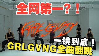 全网第一！XG-「GRL GVNG」超还原挑战全曲一镜到底翻跳练习室版【NAEVIS计划】