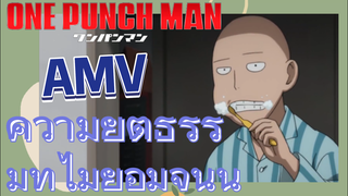 [วันพันช์แมน] AMV | ความยุติธรรมที่ไม่ยอมจำนน