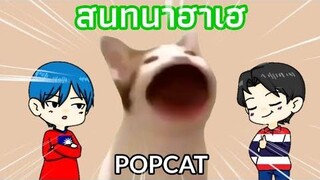 Popcat กับศึกพันธมิตรชานม สนทนาฮาเฮ 52