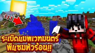 แกล้งพี่แซม ระเบิดแมพโลกเวทมนตร์ จนหัวร้อน!!(Minecraftแกล้งแฟน)