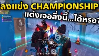 ลงแข่งฟีฟายรายการ Championship แต่เจอสิ่งนี้ จะเข้ารอบไหม🥲