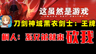 Dù đây là Đao Kiếm Thần Vực nhưng chơi game cũng như đùa