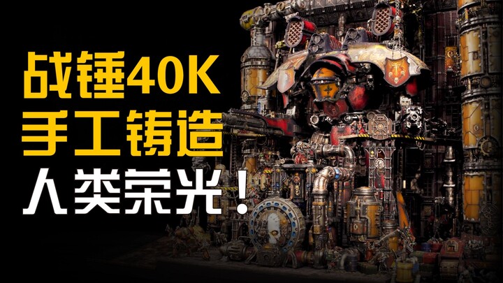 ทุ่มสุดตัว 3,400 ชั่วโมง สร้างโลกแห่งไททันฟอร์จในเกม Warhammer 40k ด้วยมือ!