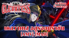 เคลวาเทส อสูรจอมราชัน - Clevatess: Majuu no Ou to Akago to Shikabane no Yuusha [AMV] [MAD]
