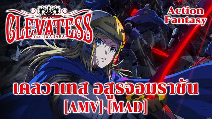 เคลวาเทส อสูรจอมราชัน - Clevatess: Majuu no Ou to Akago to Shikabane no Yuusha [AMV] [MAD]