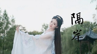 隔岸（你啊你冻我心房～）超仙原创编舞