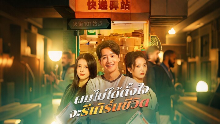 [ดูฟรีเต็มเรื่อง] ผมไม่ได้ตั้งใจจะรีเทิร์นชีวิต (ซับไทย)