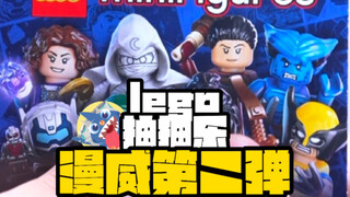 【乐高抽抽乐不能捏捏了？】-lego抽抽乐漫威第二弹开箱