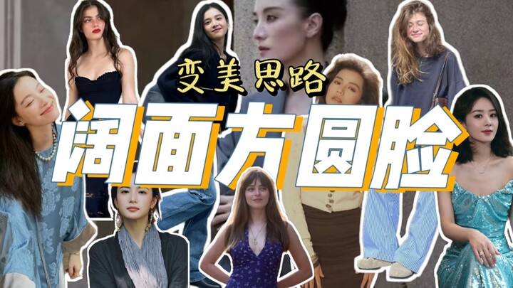 Chia sẻ bí quyết giúp khuôn mặt vuông rộng trở nên xinh đẹp! Ba bước trang điểm, kiểu tóc và phối đồ