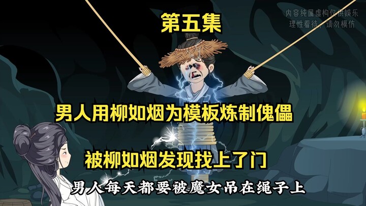 男人炼制的真人傀儡，被正主发现找上了门