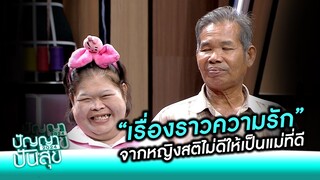 เรื่องราวความรัก จากหญิงสติไม่ดี "เปลี่ยนให้เป็นแม่ที่ดี"