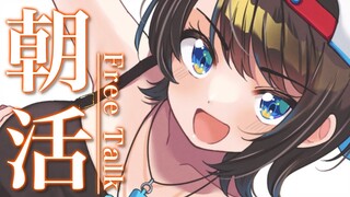 【#生スバル】おはすば！スバル：FREE TALK【ホロライブ/大空スバル】