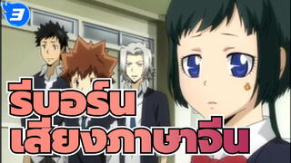 ครูพิเศษจอมป่วน รีบอร์น | ตอนที่ 1-203  (เสียงภาษาจีน)_TC3