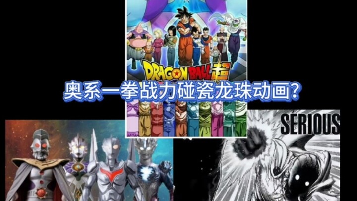 一拳奥系战力碰瓷龙珠动画？