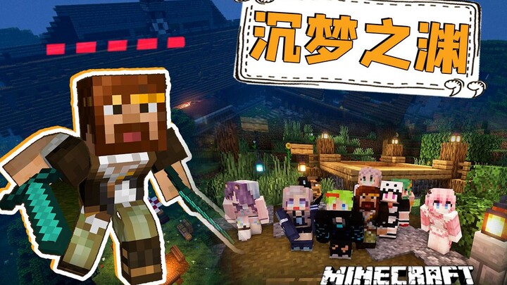 ★我的世界★多人小游戏 沉梦之渊（谁是杀手+第五人格）