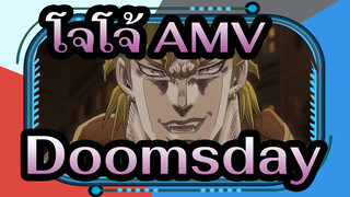 [โจโจ้ AMV] Doomsday_1