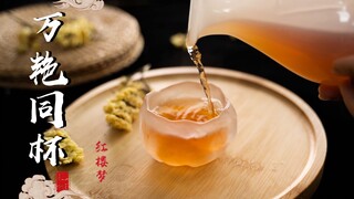 Menghabiskan tujuh hari untuk merekonstruksi "Segelas Anggur Seribu Bunga" yang dicicipi Jia Baoyu d