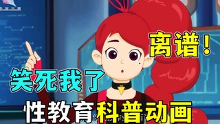 I'm dying of laughter! What are the domestic sex education animations like?