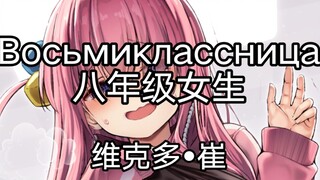 【孤独摇滚/维克多崔】八年级女生Восьмиклассница    维克多•崔