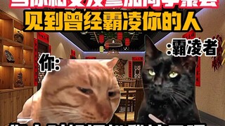 《猫meme小剧场》当你和女友参加同学聚会见到曾经霸凌你的人时！