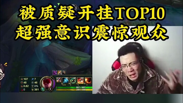 ความเฉียบคมทางความคิดของต้าซือหม่าถูกผู้ชมในไลฟ์สดตั้งข้อสงสัยว่าใช้โปรแกรมช่วยเล่น เพราะทุกครั้งที่