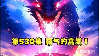 第530集 霸气的高鹏！