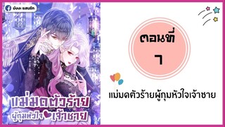 แม่มดตัวร้ายผู้กุมหัวใจเจ้าชาย ตอนที่ 7