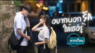 อยากบอกรักให้เธอรู้ พากย์ไทย