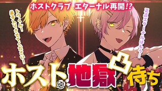 【ホスト凸待ち】🍷一夜限りの大復活🍷【常闇トワ・夜空メル】