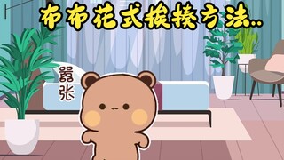 布布三天不挨揍，熊皮痒了