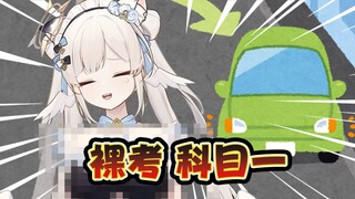 科目一考的是阅读理解吧！？！！