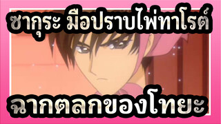 [ซากุระมือปราบไพ่ทาโรต์] ฉากตลกของโทยะ_5