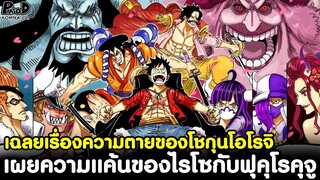 วันพีช - เฉลยเรื่องความตายของโชกุนโอโรจิ & เผยความแค้นของไรโซกับฟุคุโรคุจู [KOMNA CHANNEL]