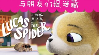 小蜘蛛卢卡斯：和朋友们来一场捉迷藏的“技能特训”