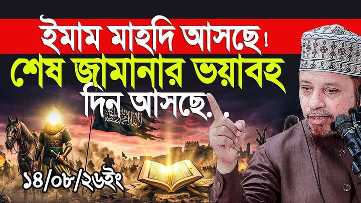 ইমাম মাহদি আসছে! শেষ জামানার ভয়াবহতা দিন আসছে Mufti Kazi Ibrahim